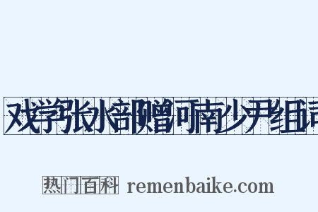 戏学张水部赠河南少尹组词是什么意思的图片